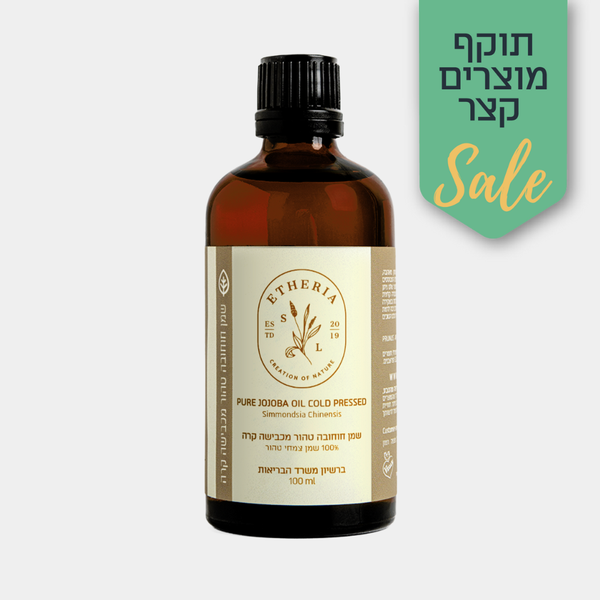 שמן חוחובה טהור - אתריא בריאה מהטבע