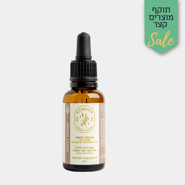 סוויט דרים - תרכובת טבעית להפרעות שינה - אתריא בריאה מהטבע