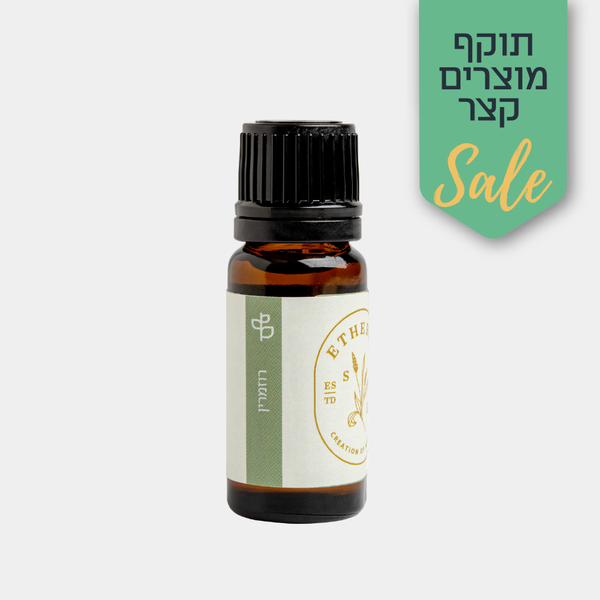 שמן אתרי רוזמרין - טיפול טבעי בכינים בהתאם להנחיות השימוש - שמן טהור ואיכותי מבית אתריא בריאה מהטבע